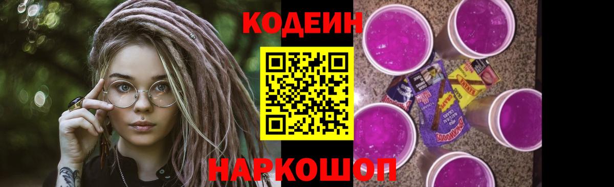 Кодеиновый сироп Lean Purple Drank Богородск